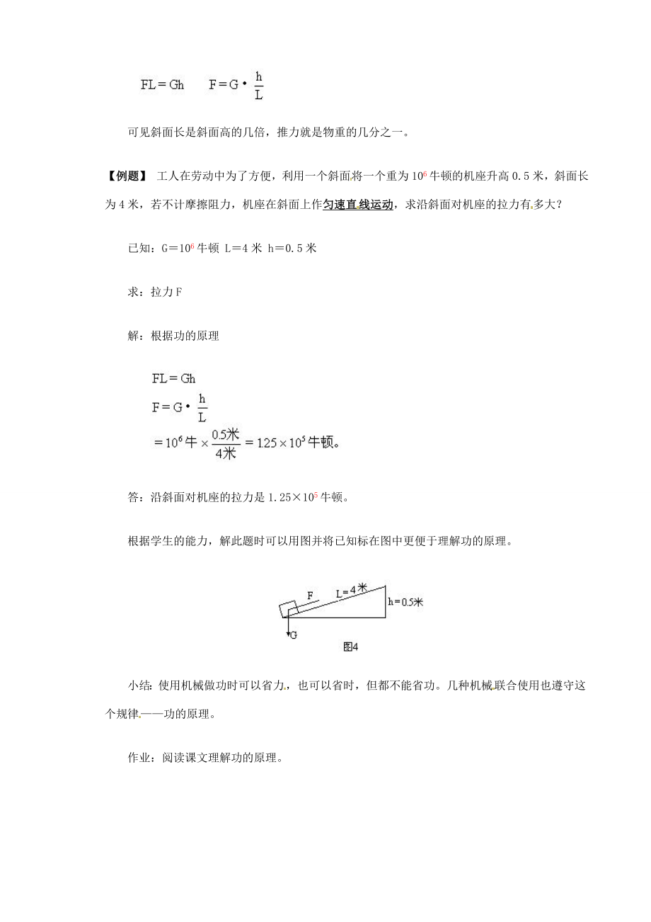 九年级物理功的原理复习教案2鲁教版五四制鲁教版五四制初中九年级全册物理教案.doc