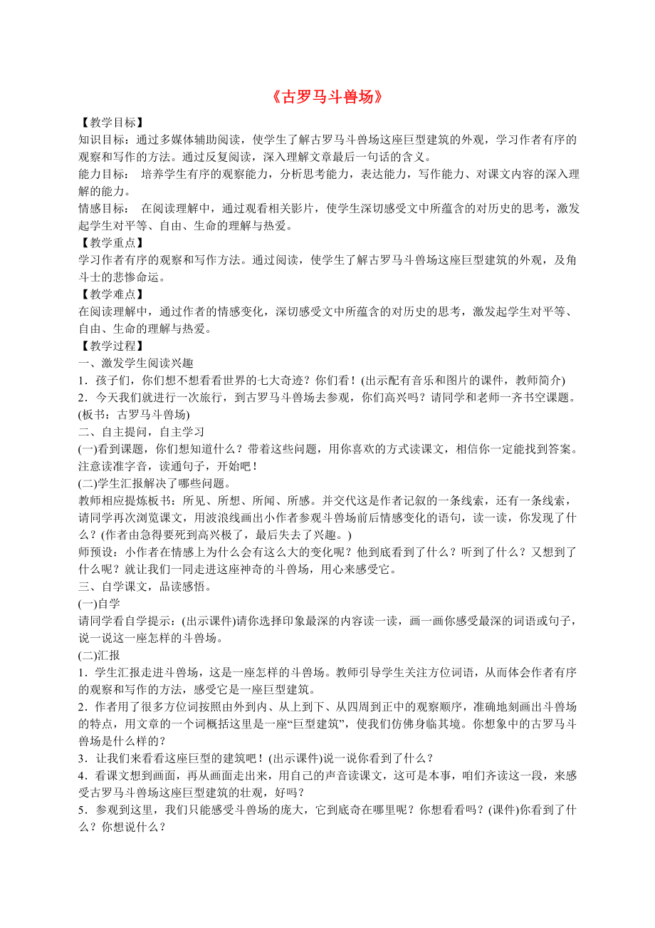 五年级语文下册古罗马斗兽场3教案北师大版.doc