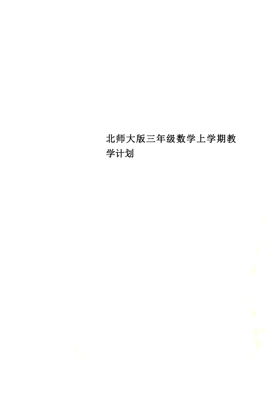 北师大版三年级数学上学期教学计划(2).doc