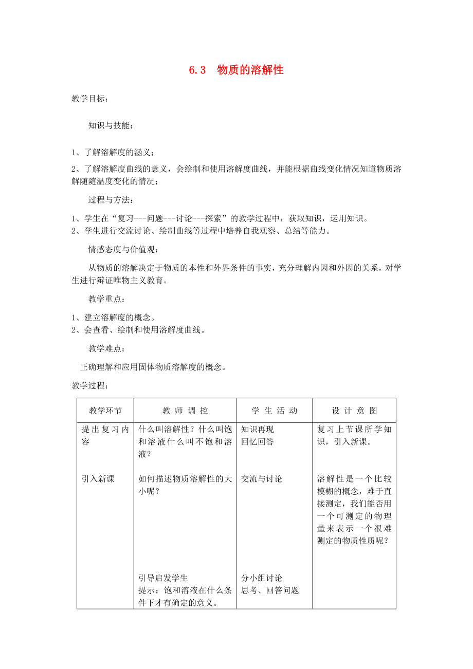 九年级化学下册第6章溶解现象第三节物质的溶解性名师教案2沪教版.doc