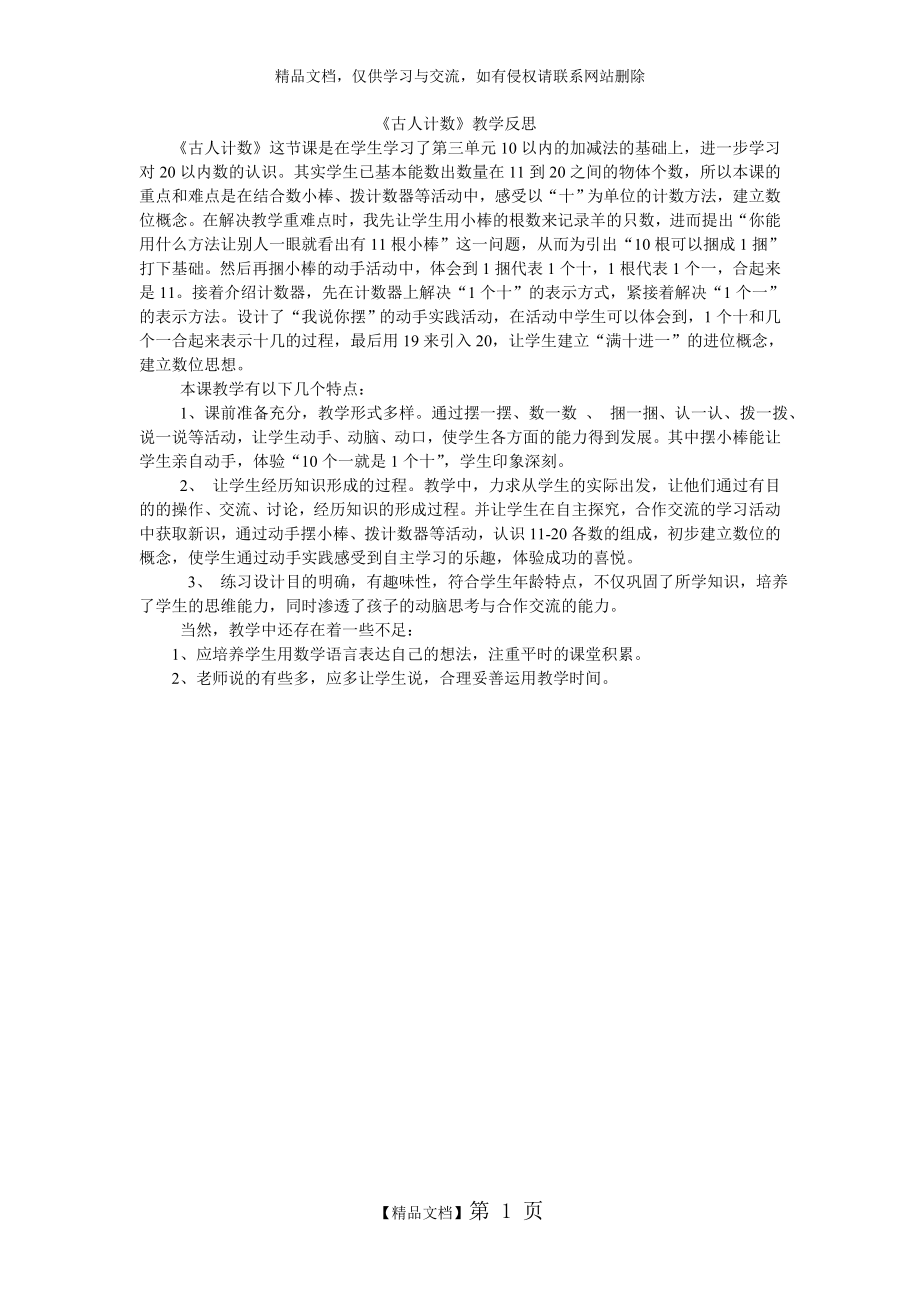 古人计数教学反思.doc