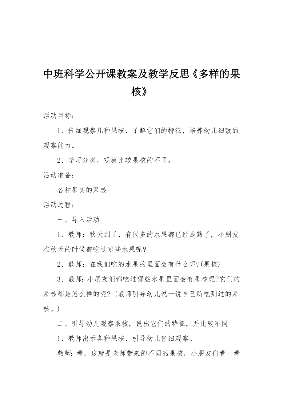 中班科学公开课教案及教学反思《多样的果核》.docx