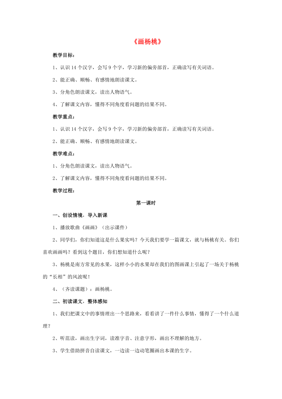 二年级语文下册课文413画杨桃教案新人教版新人教版小学二年级下册语文教案.doc