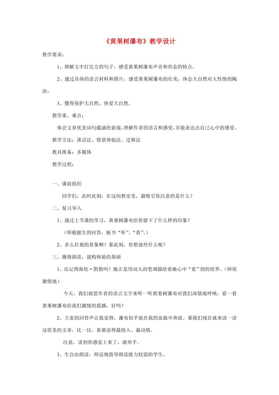 八年级语文上册《黄果树瀑布》教学设计北师大版.doc