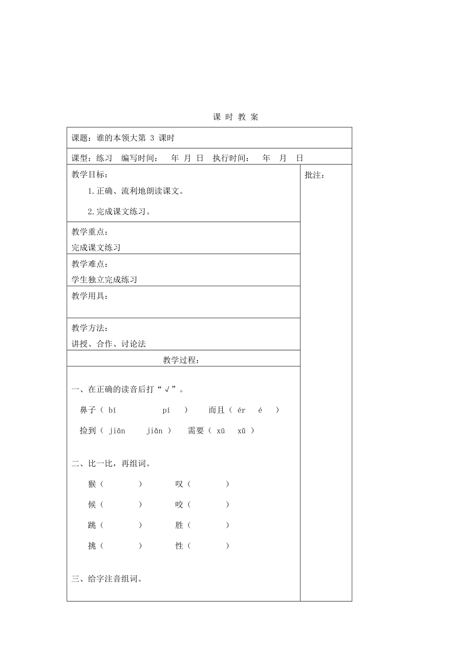 二年级语文下册第九单元21谁的本领大教案设计湘教版湘教版小学二年级下册语文教案.docx