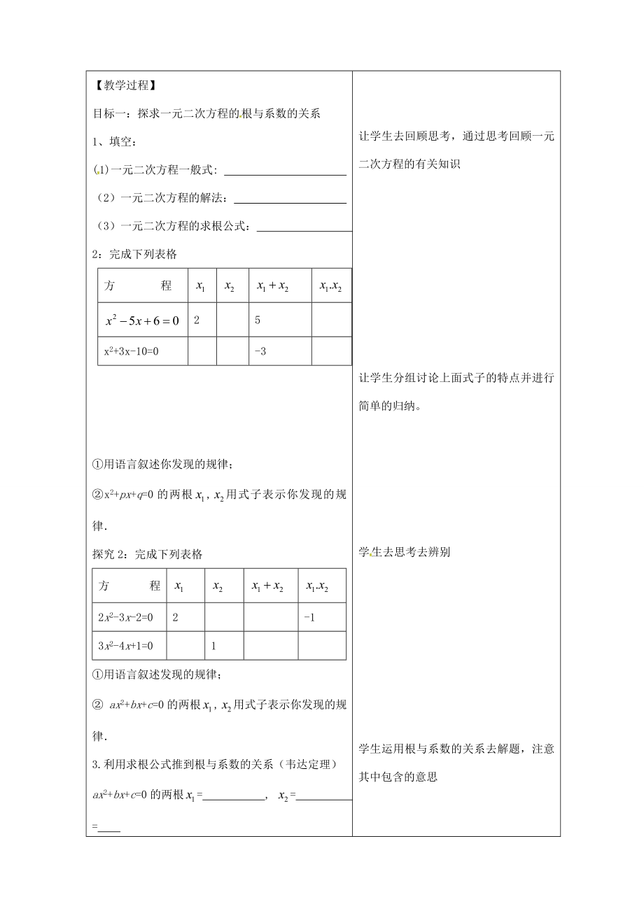 九年级数学上册21.2.4一元二次方程根与系数的关系教案（新版）新人教版（新版）新人教版初中九年级上册数学教案.doc