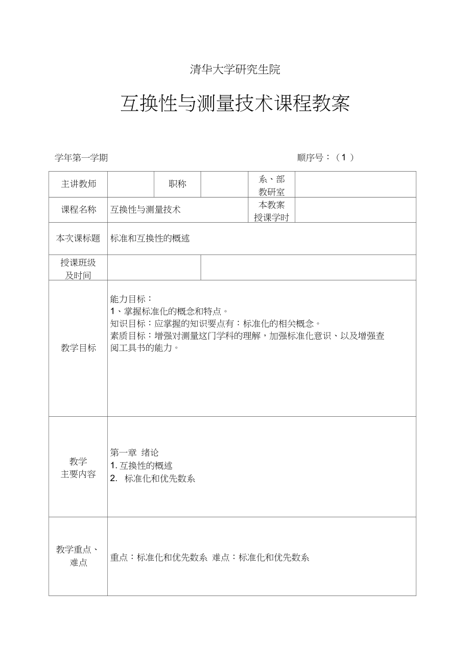 互换性与测量技术教案4.doc