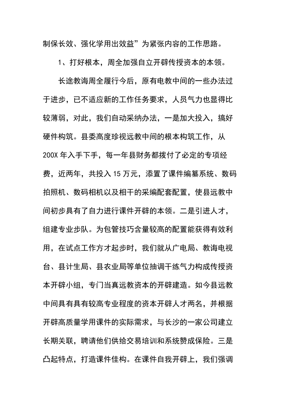 农村远教教学资源开发应用和管理工作的调查报告.docx