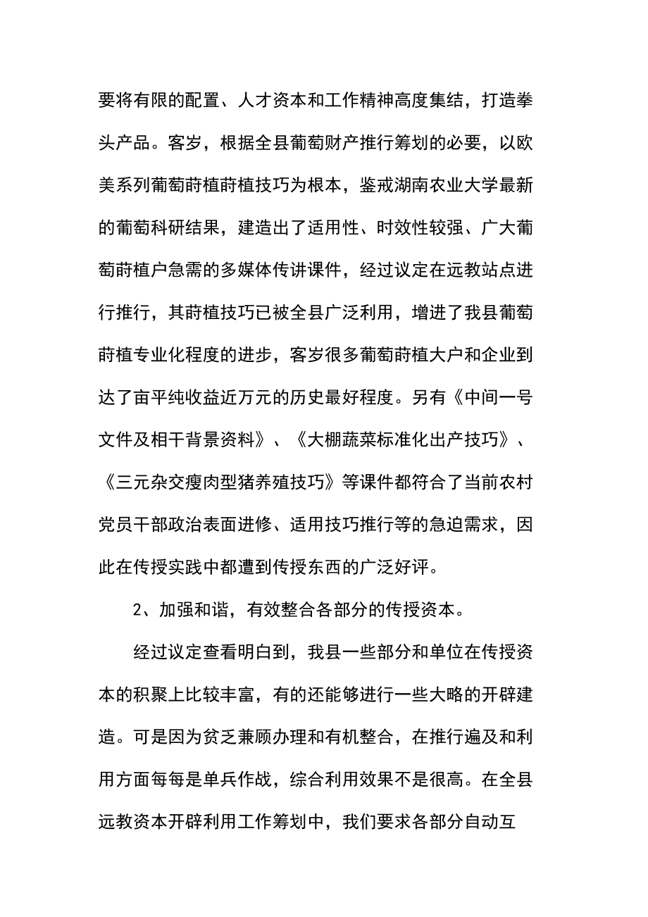 农村远教教学资源开发应用和管理工作的调查报告.docx