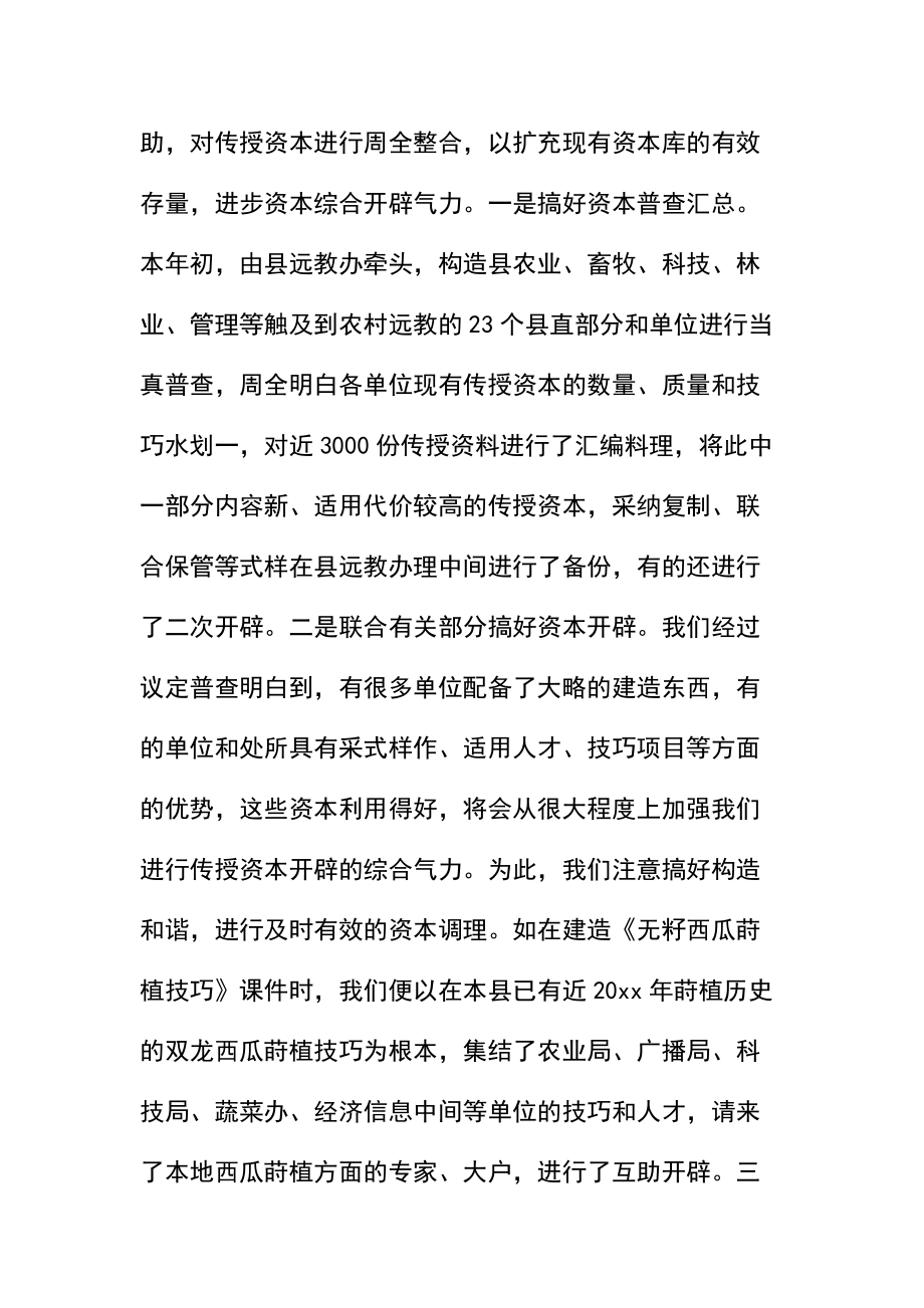 农村远教教学资源开发应用和管理工作的调查报告.docx