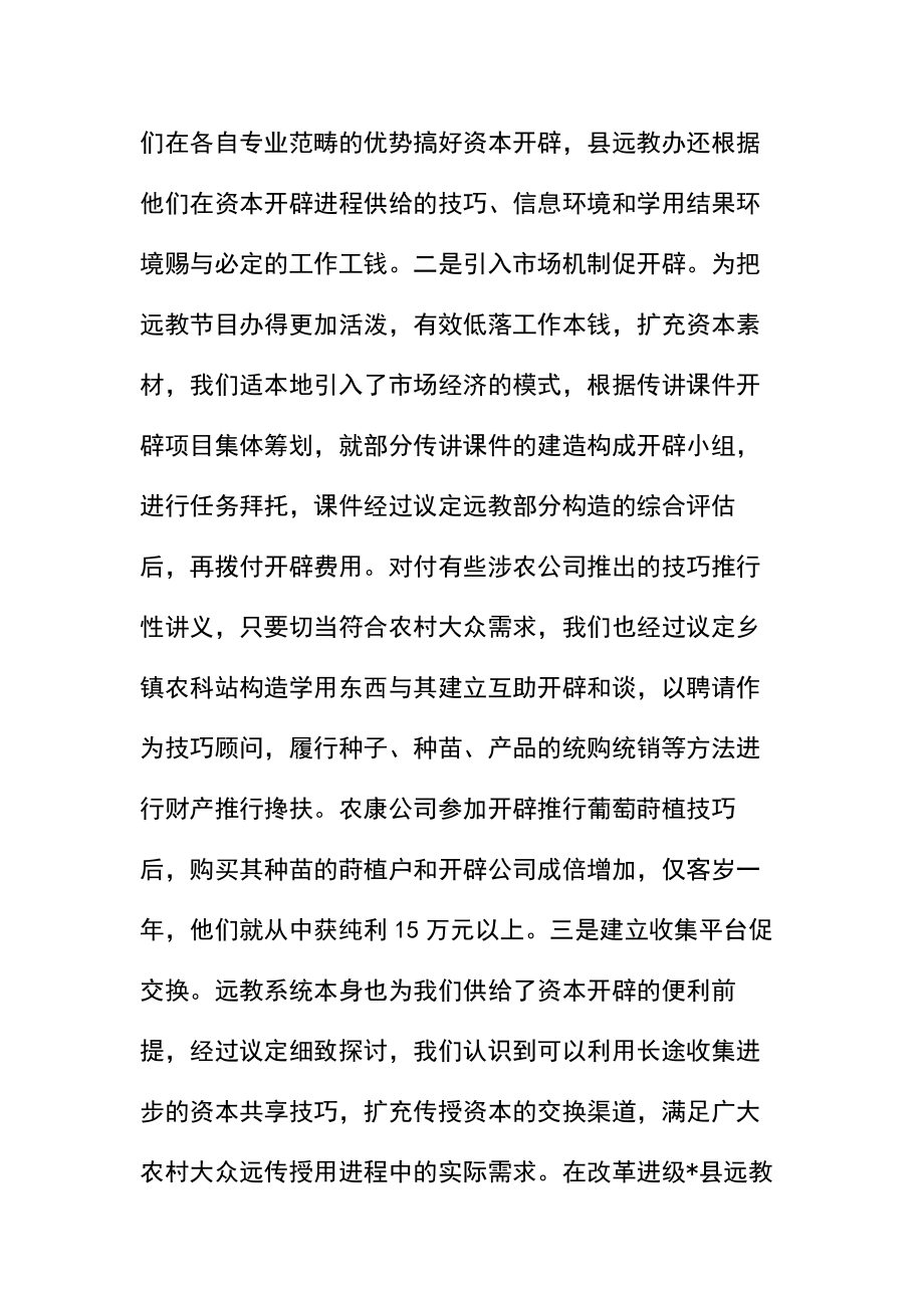 农村远教教学资源开发应用和管理工作的调查报告.docx