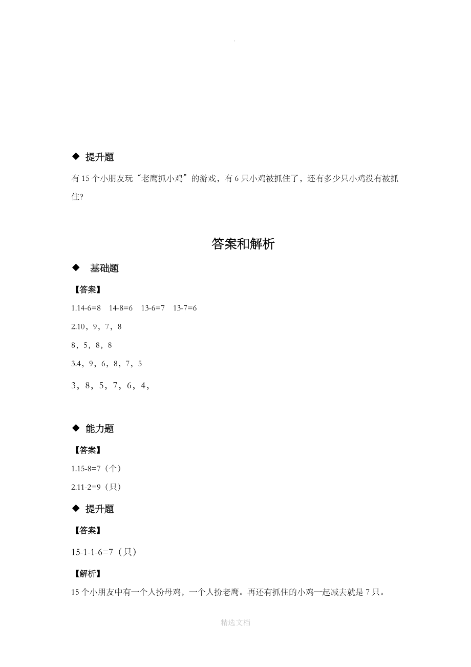 人教版数学一年级下册2.3发现式教学同步练习《十几减5432》.docx