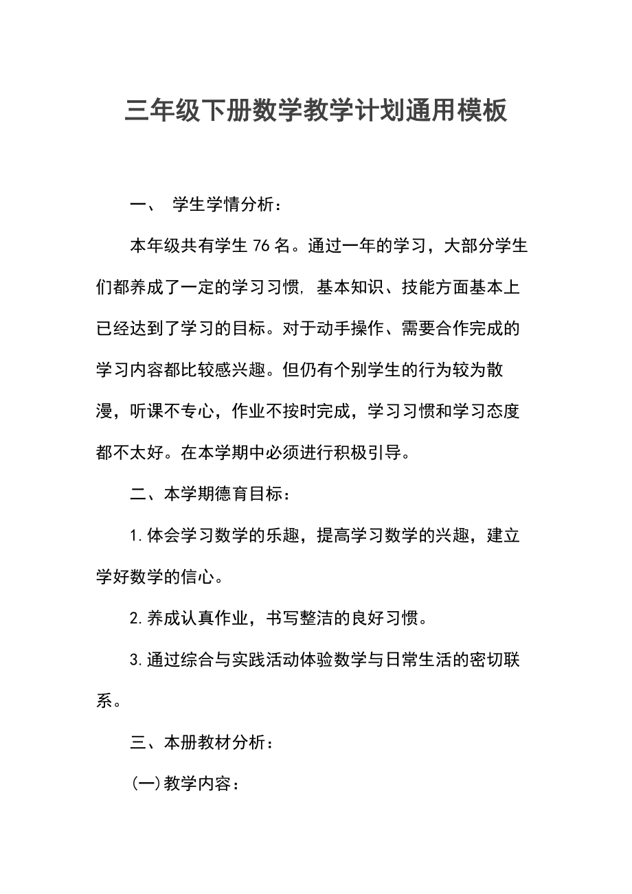 三年级下册数学教学计划(2).docx