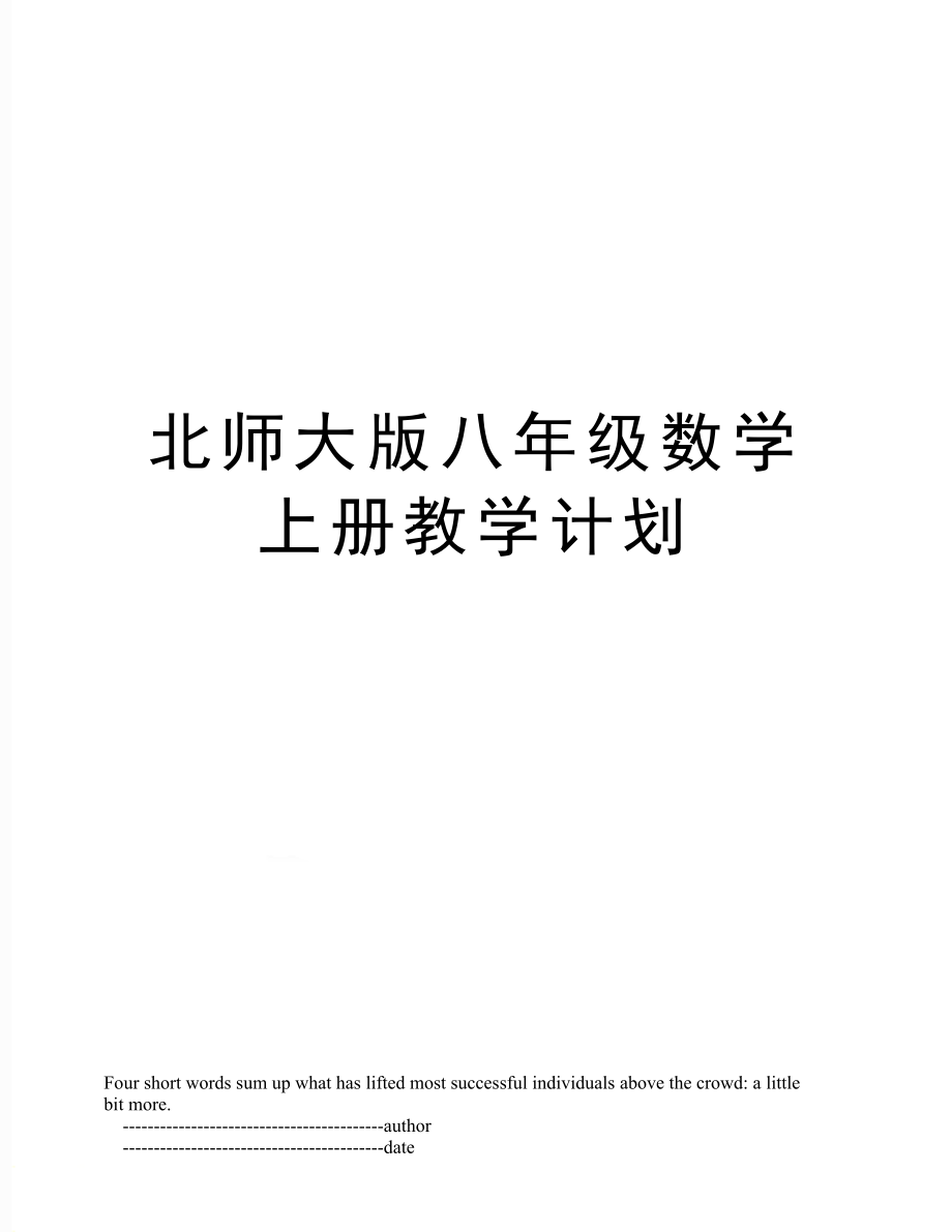 北师大版八年级数学上册教学计划(2).doc