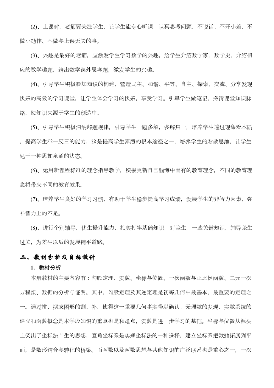 北师大版八年级数学上册教学计划(2).doc