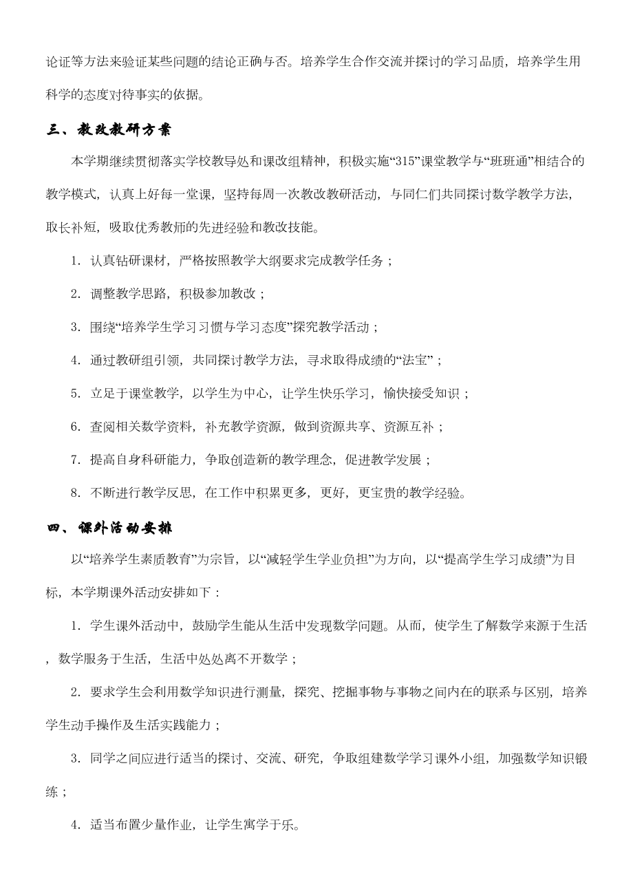 北师大版八年级数学上册教学计划(2).doc