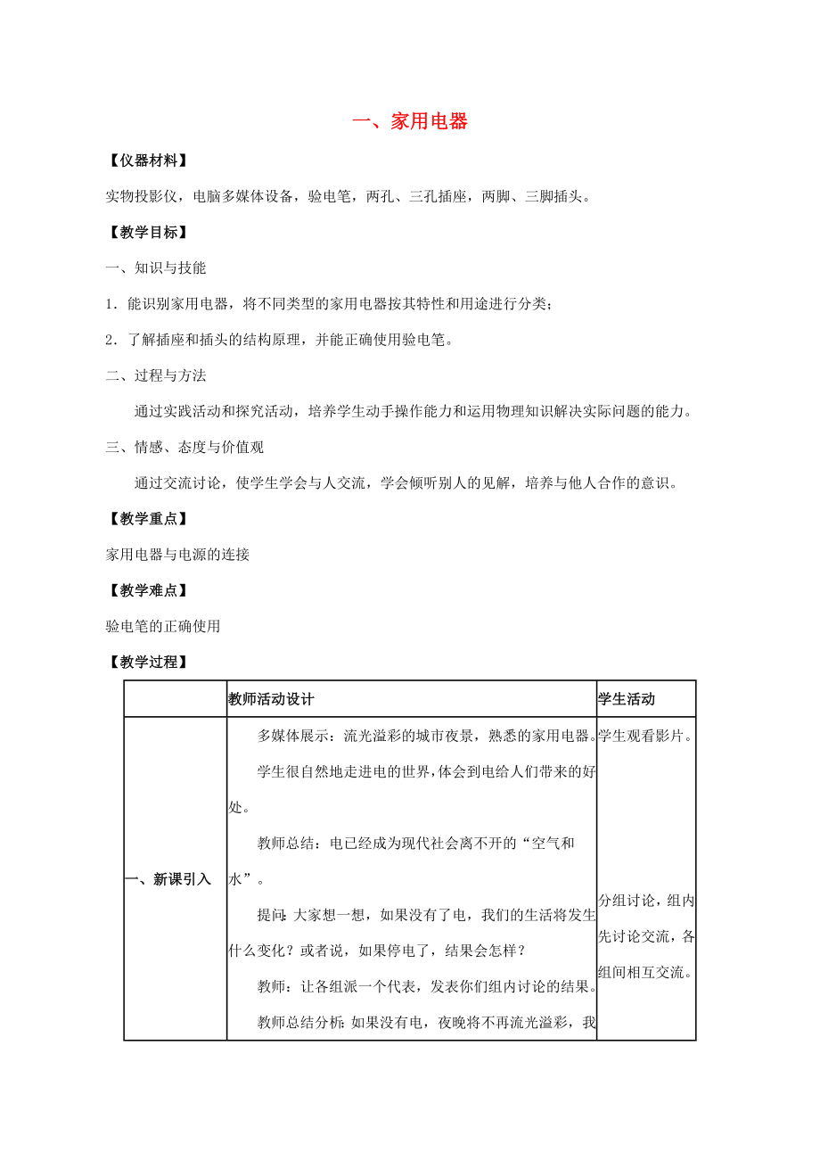 九年级物理下册第9章第1节《家用电器》教案教科版教科版初中九年级下册物理教案.doc