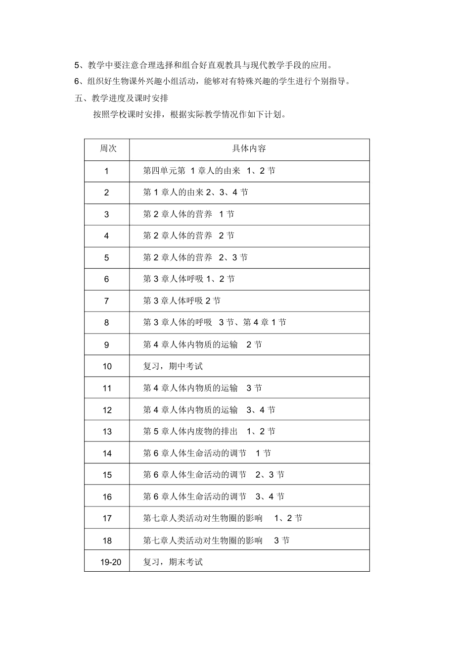 人教版生物七年级下册教学计划.doc