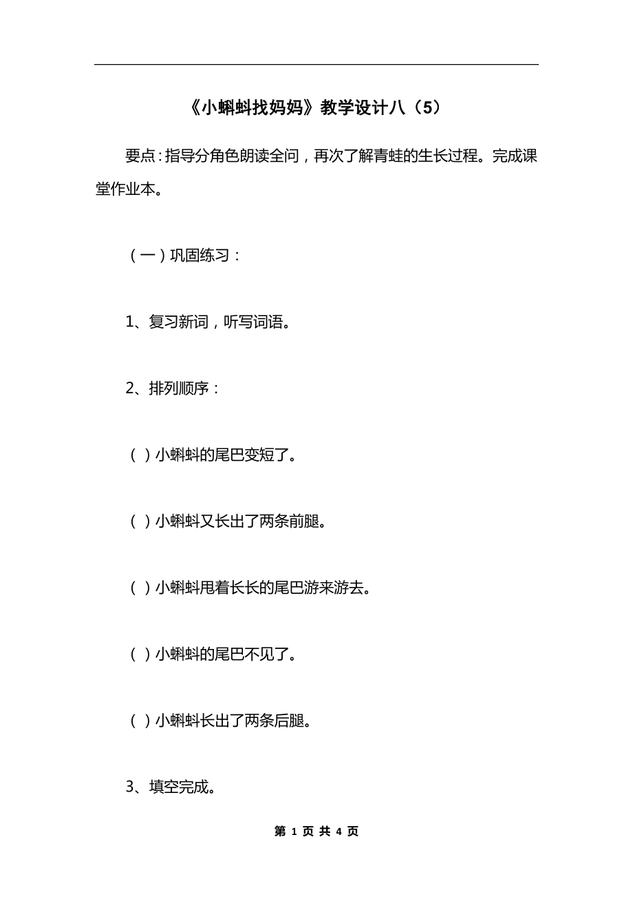 《小蝌蚪找妈妈》教学设计八（5）.docx