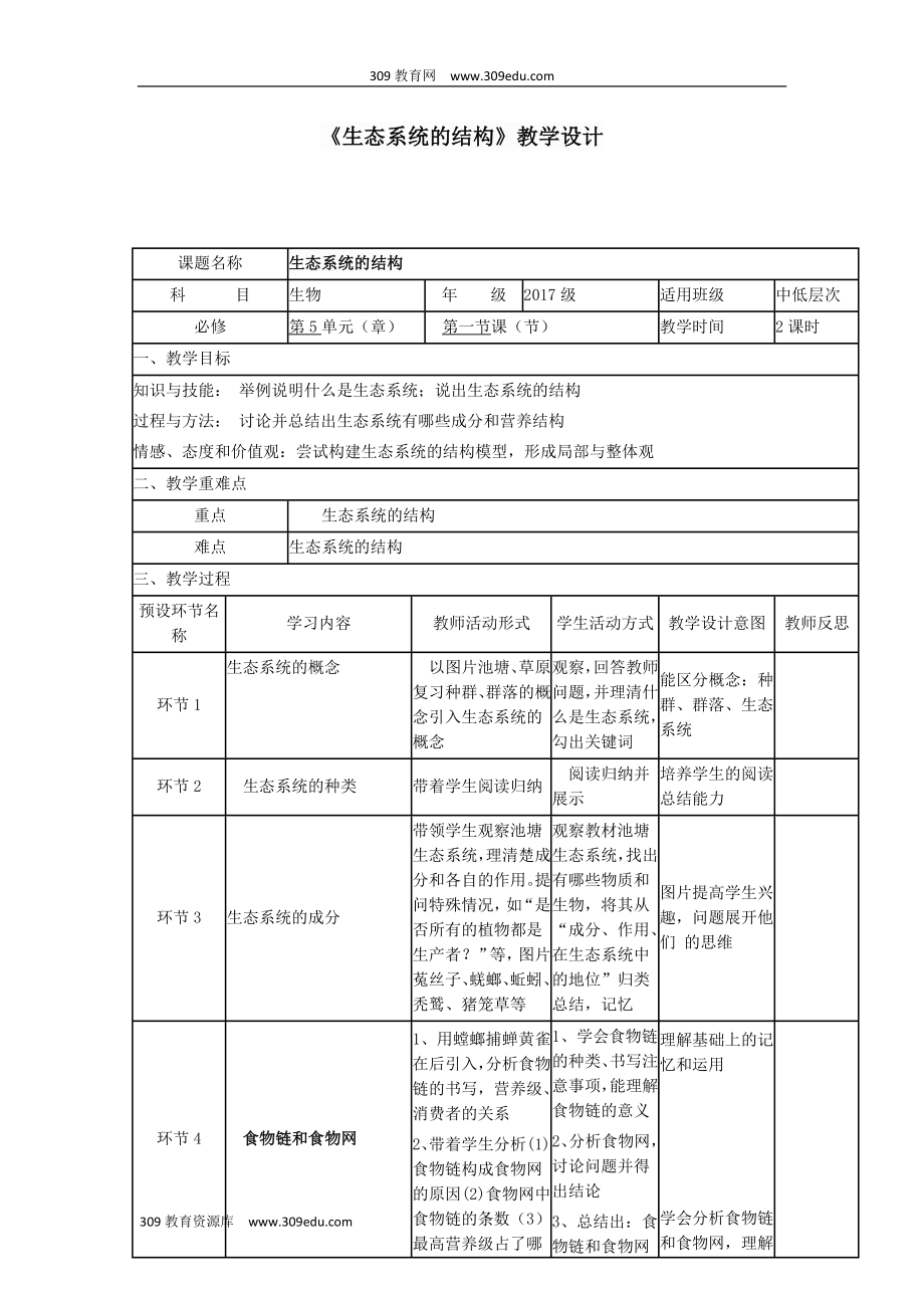 四川省宜宾市一中202X高中生物下学期《生态系统的结构》教学设计.docx