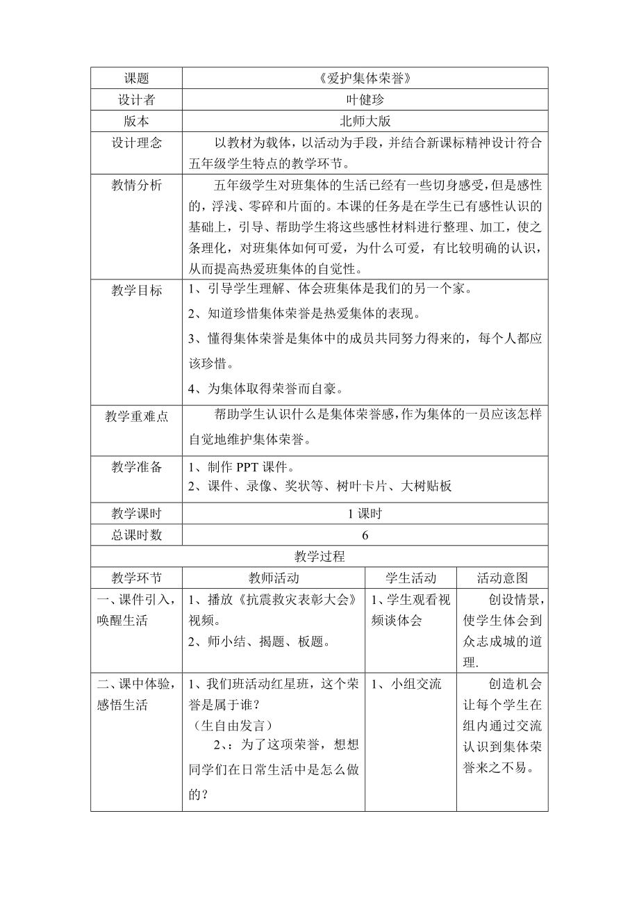 《爱护集体荣誉》教学设计.doc