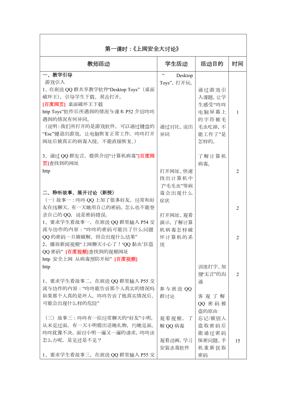 上网安全讨论会教学设计.doc