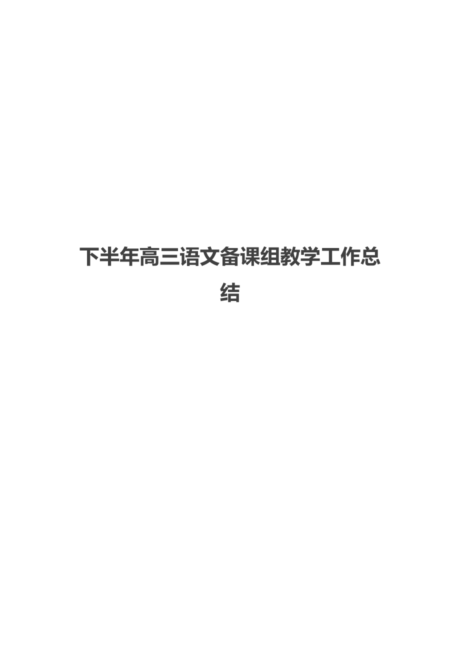 下半年高三语文备课组教学工作总结.docx