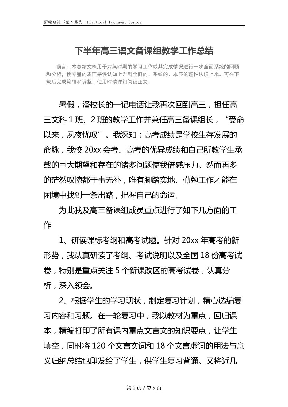 下半年高三语文备课组教学工作总结.docx