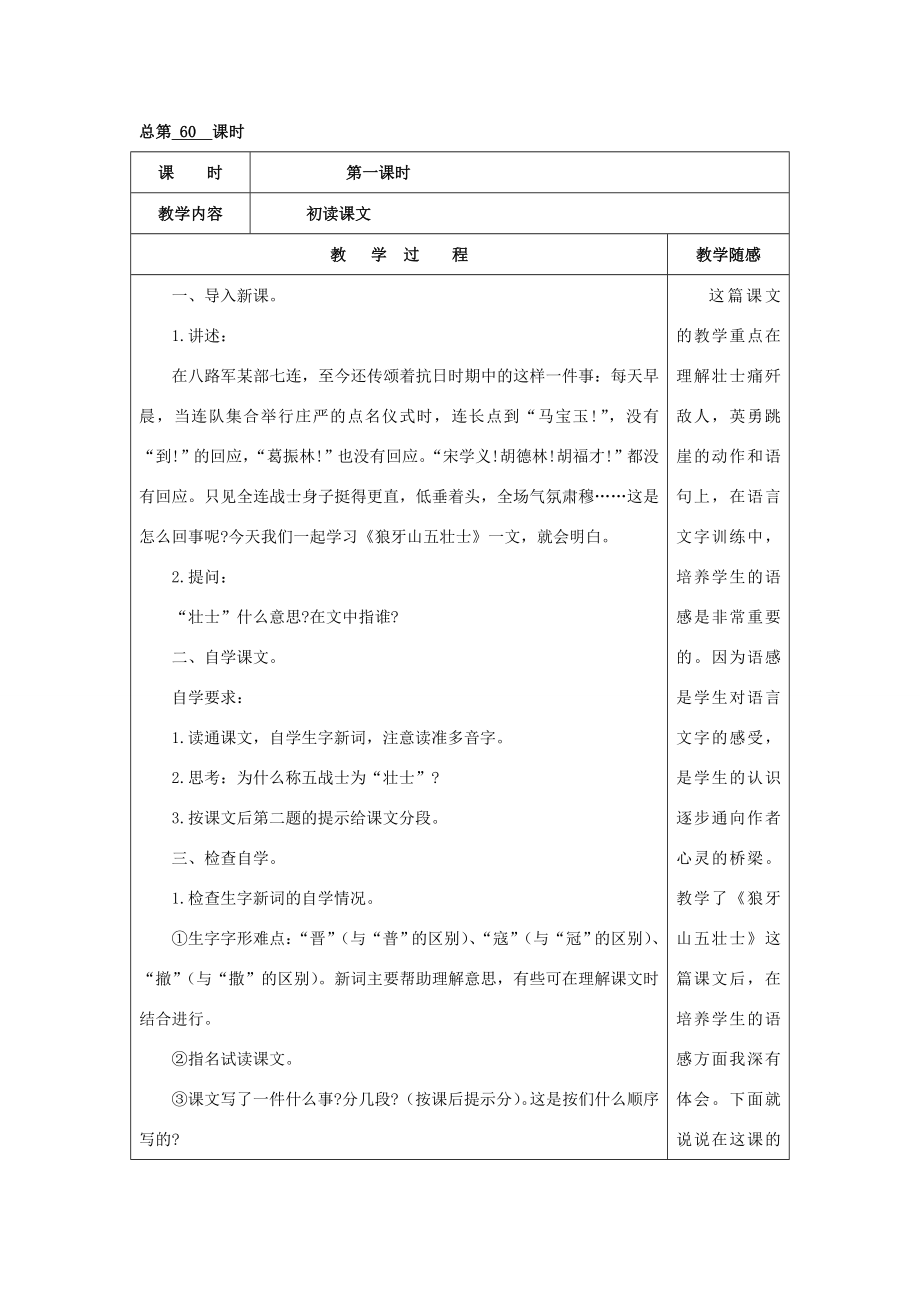 五年级语文上册《狼牙山五壮士》教案语文A版语文A版小学五年级上册语文教案.doc