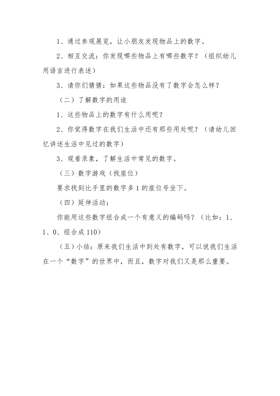 中班科学公开课教案《生活中的数字》.docx