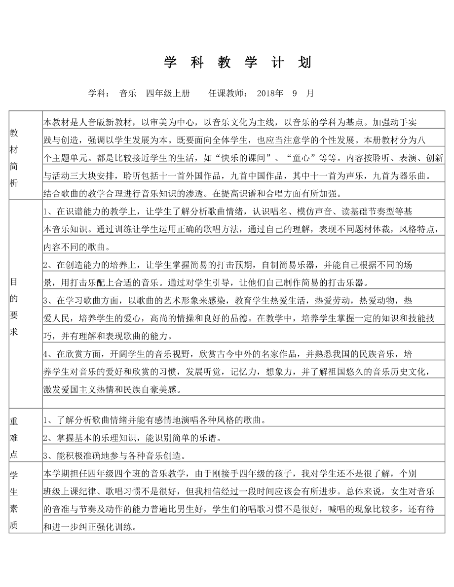 四上音乐教学计划表.doc