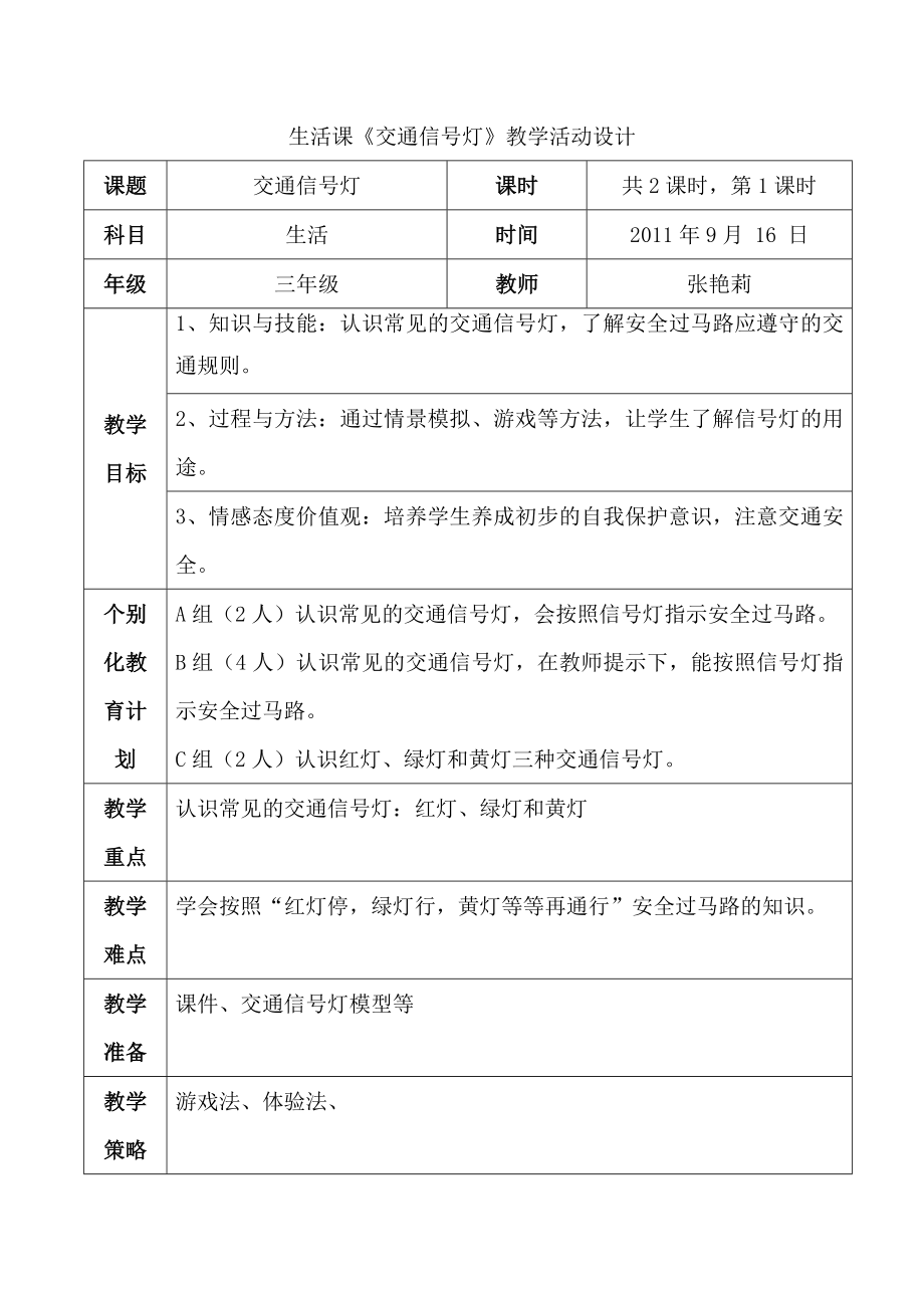 交通信号灯教案(2).doc