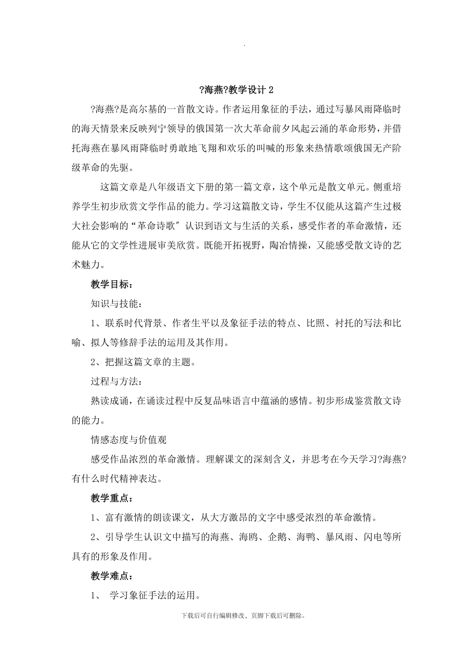 北师大版语文七年级下册第五单元比较探究《海燕》教学设计2(2).doc