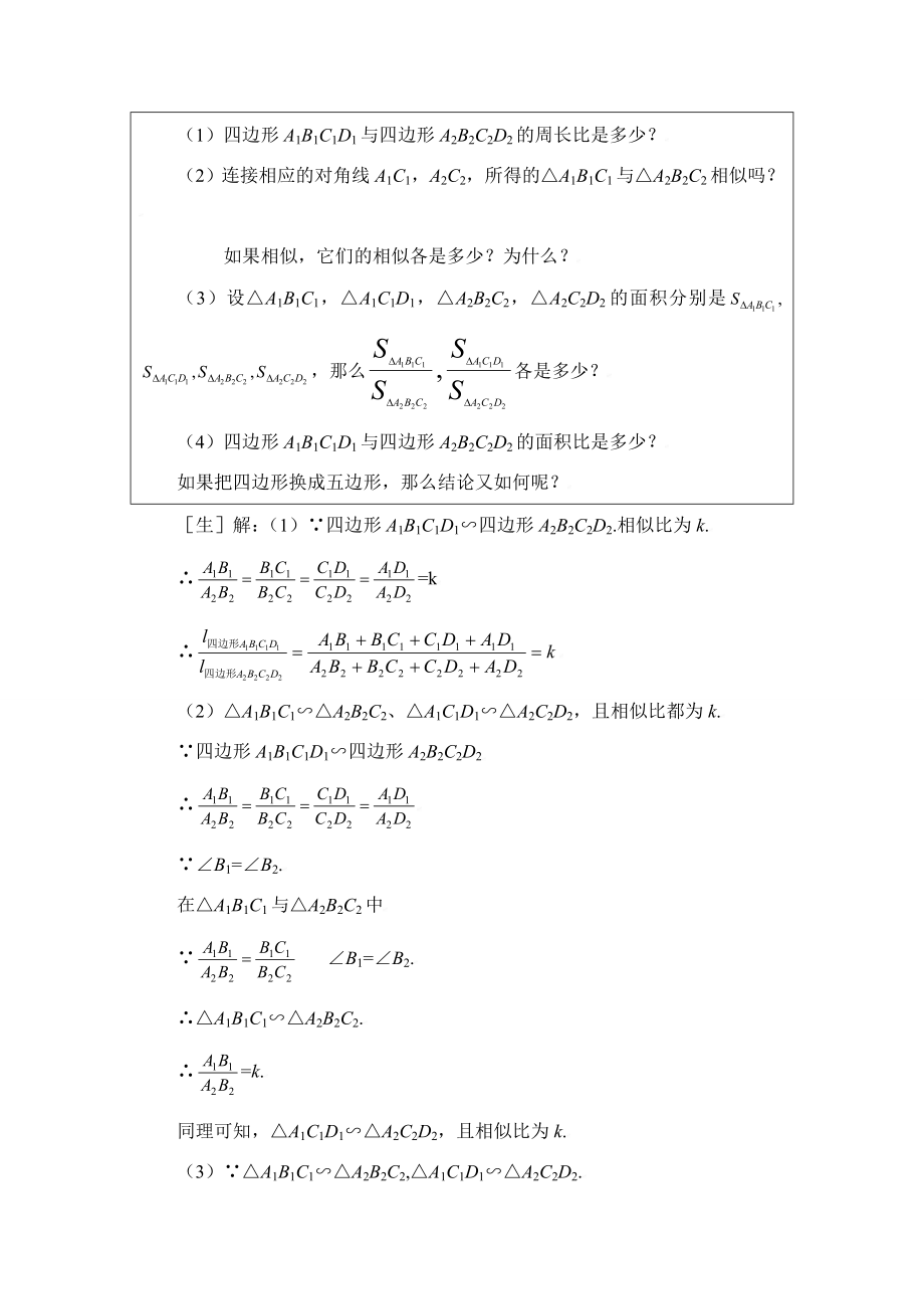 八年级数学下册&amp#183;第四章相似多边形的性质陈教学案北师大版.doc