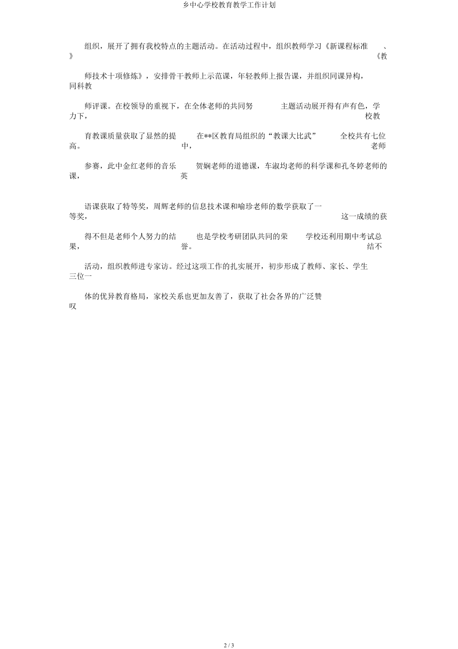 乡中心学校教育教学工作计划.doc