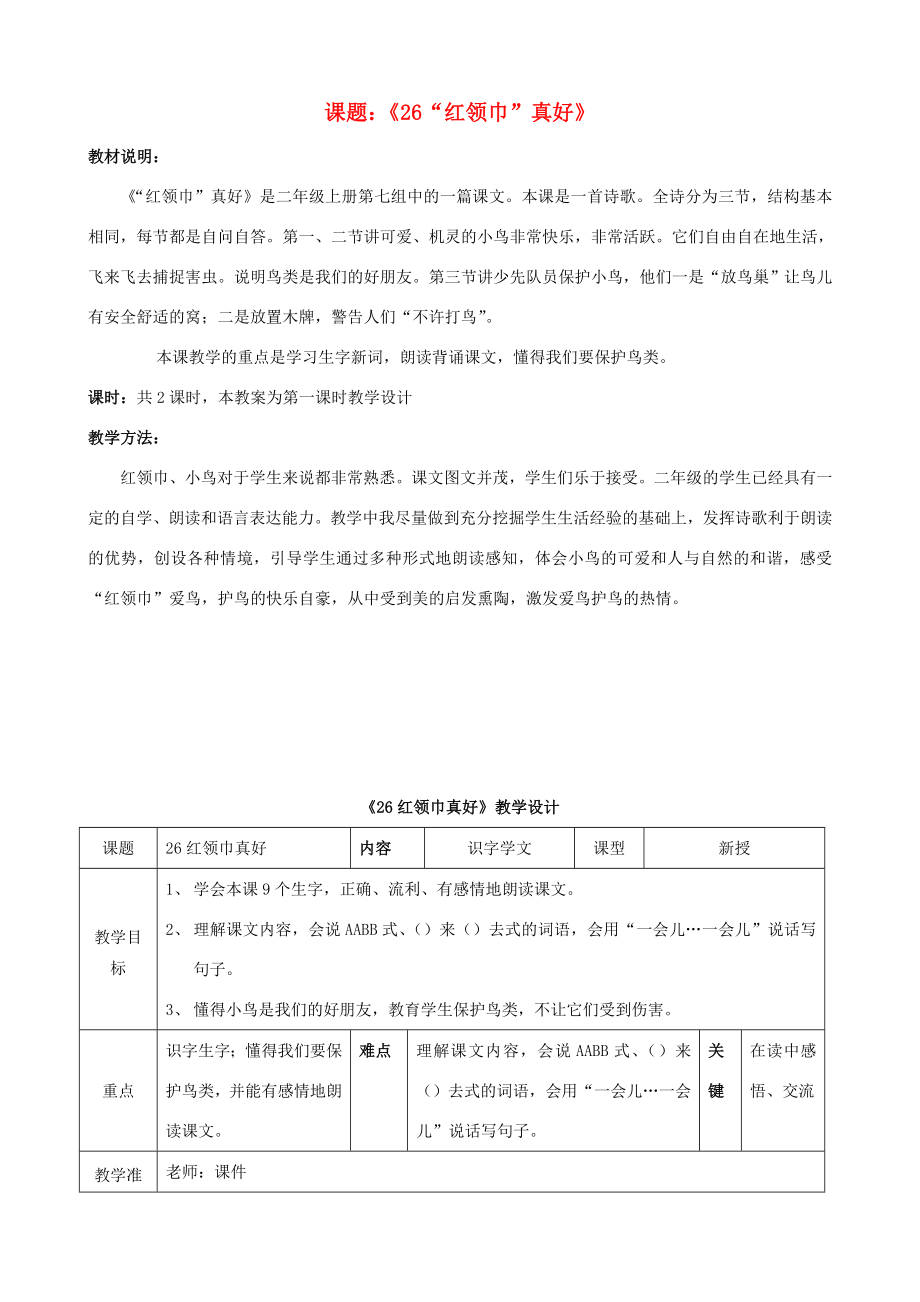 二年级语文上册第七单元26红领巾“真好”教案1鲁教版鲁教版小学二年级上册语文教案.doc