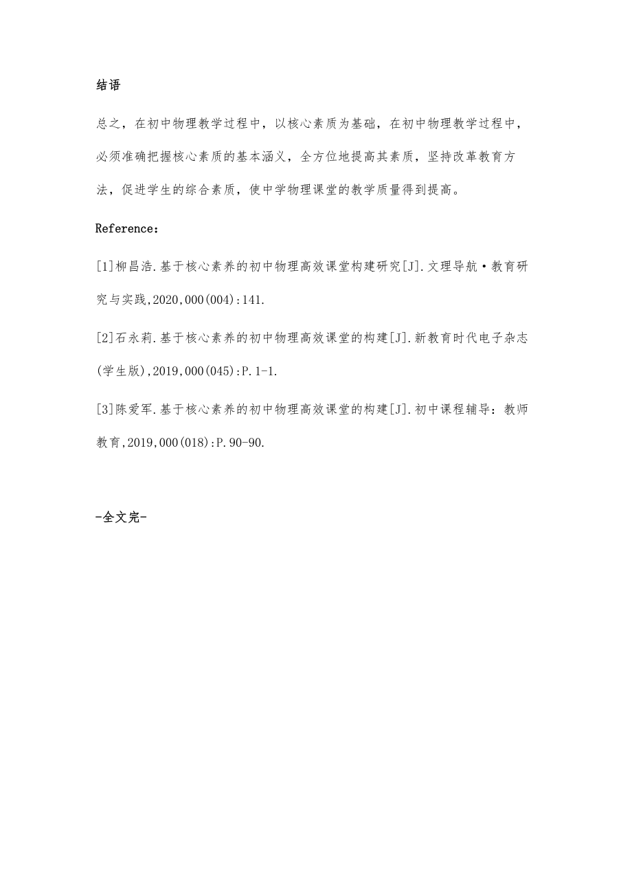 基于核心素养理念的初中物理课堂教学评价体系构建.doc