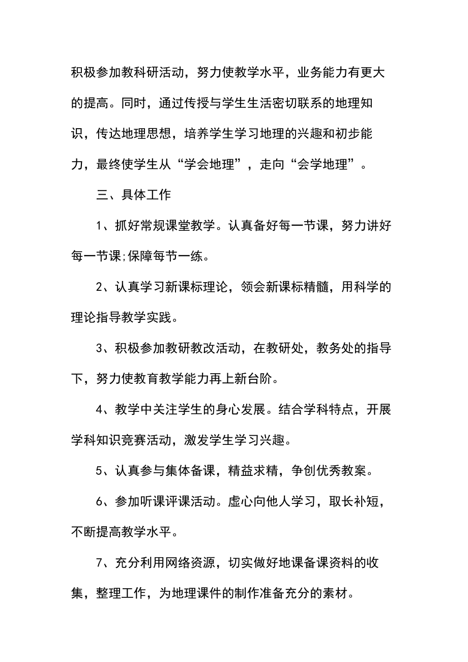 初一地理教师的教学计划.docx