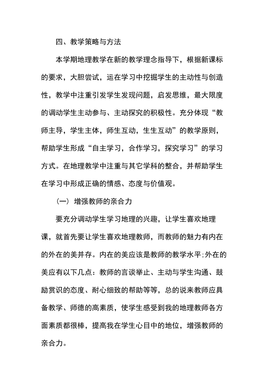 初一地理教师的教学计划.docx