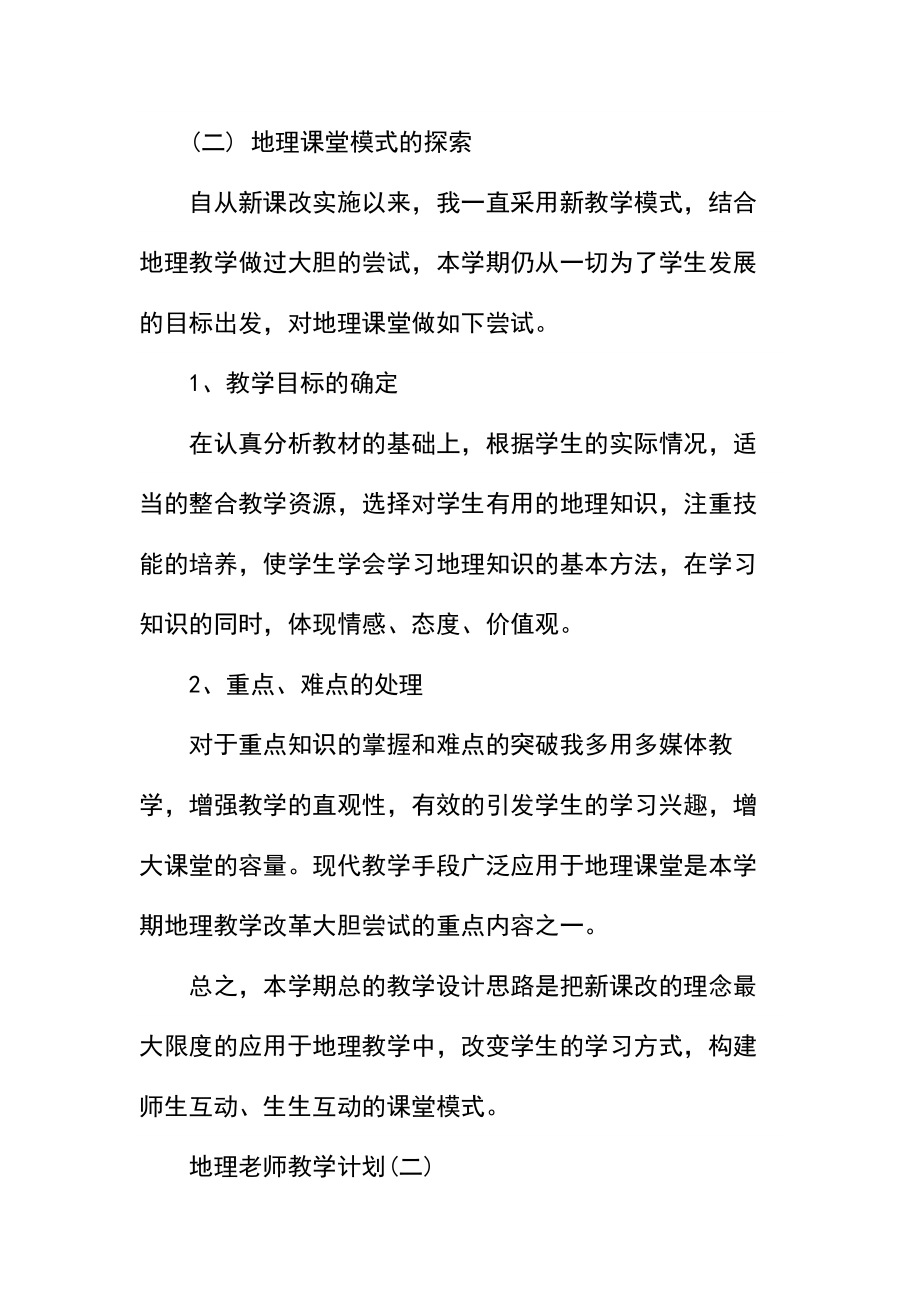 初一地理教师的教学计划.docx