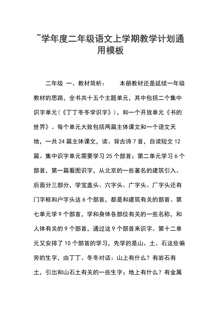 ~二年级语文上学期教学计划.docx