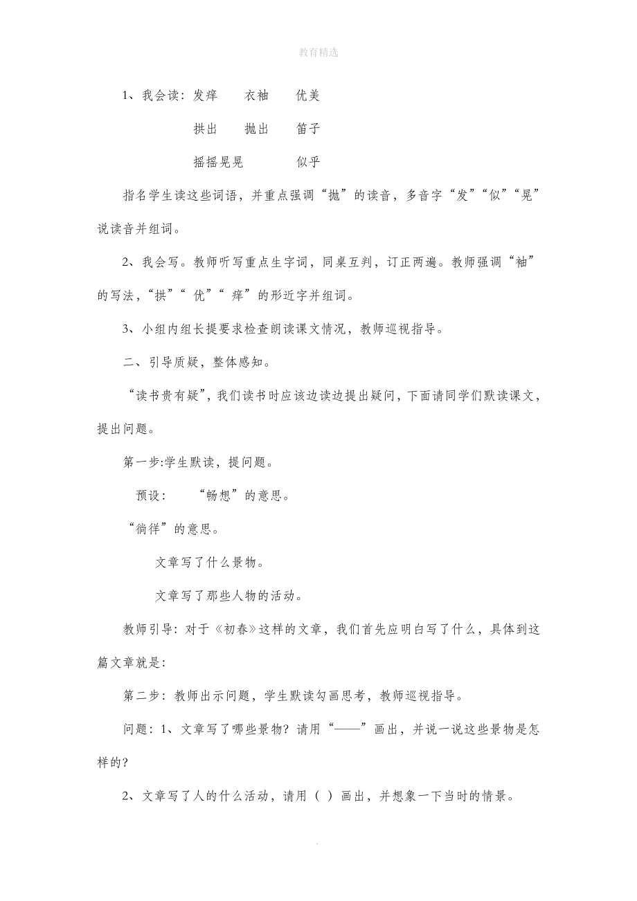 北师大版语文七年级下册第二单元比较探究《初春》教学设计2.doc