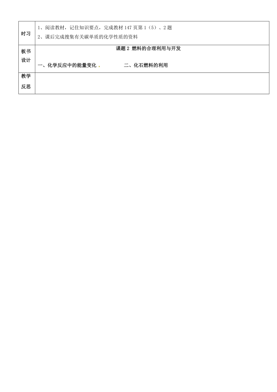 九年级化学上册第七单元课题2燃料的合理利用与开发教案1（新版）新人教版（新版）新人教版初中九年级上册化学教案.doc