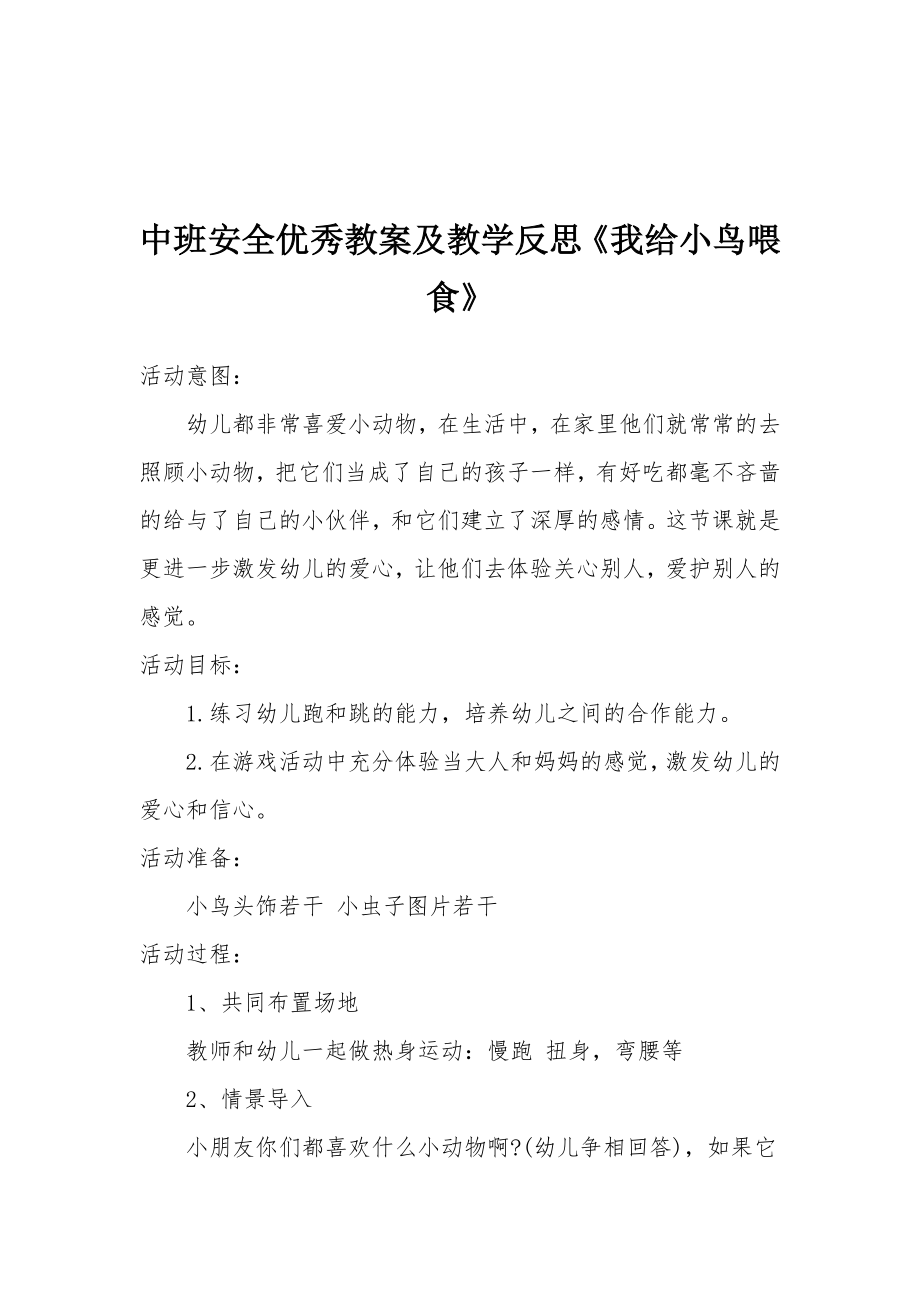 中班安全优秀教案及教学反思《我给小鸟喂食》.docx