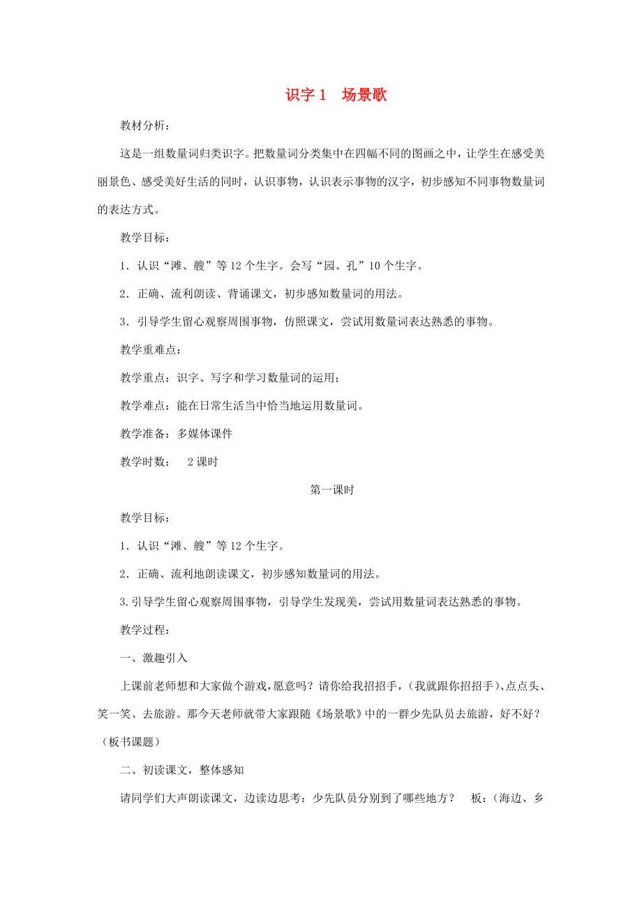 二年级语文上册识字1《场景歌》教案新人教版新人教版小学二年级上册语文教案.doc