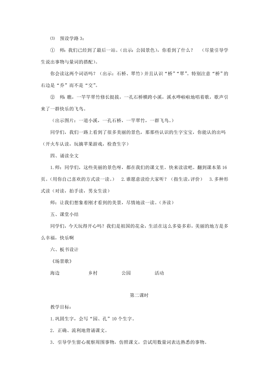 二年级语文上册识字1《场景歌》教案新人教版新人教版小学二年级上册语文教案.doc