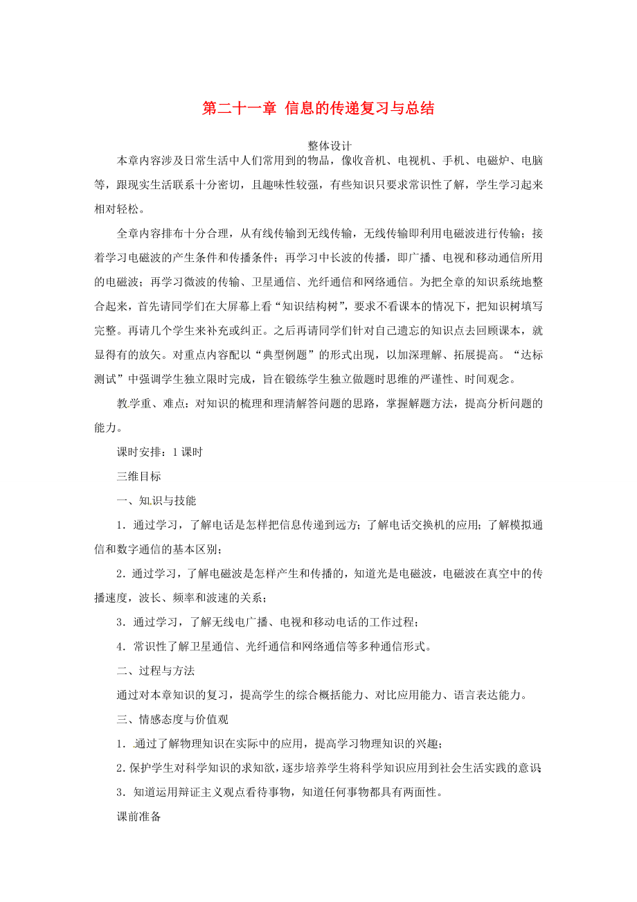 九年级物理全册第二十一章信息的传递复习课名师示范教案（新版）新人教版.doc