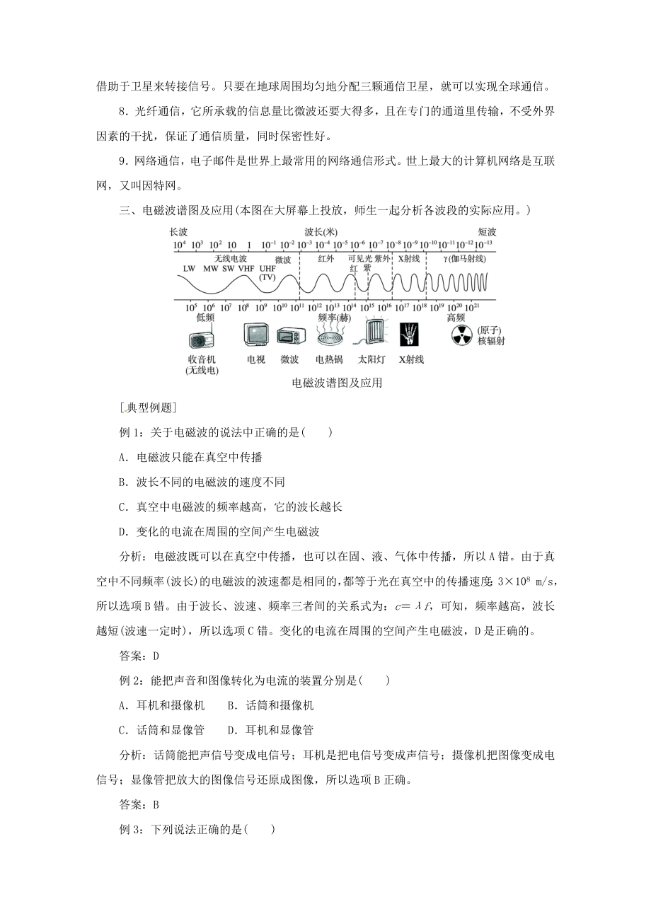 九年级物理全册第二十一章信息的传递复习课名师示范教案（新版）新人教版.doc