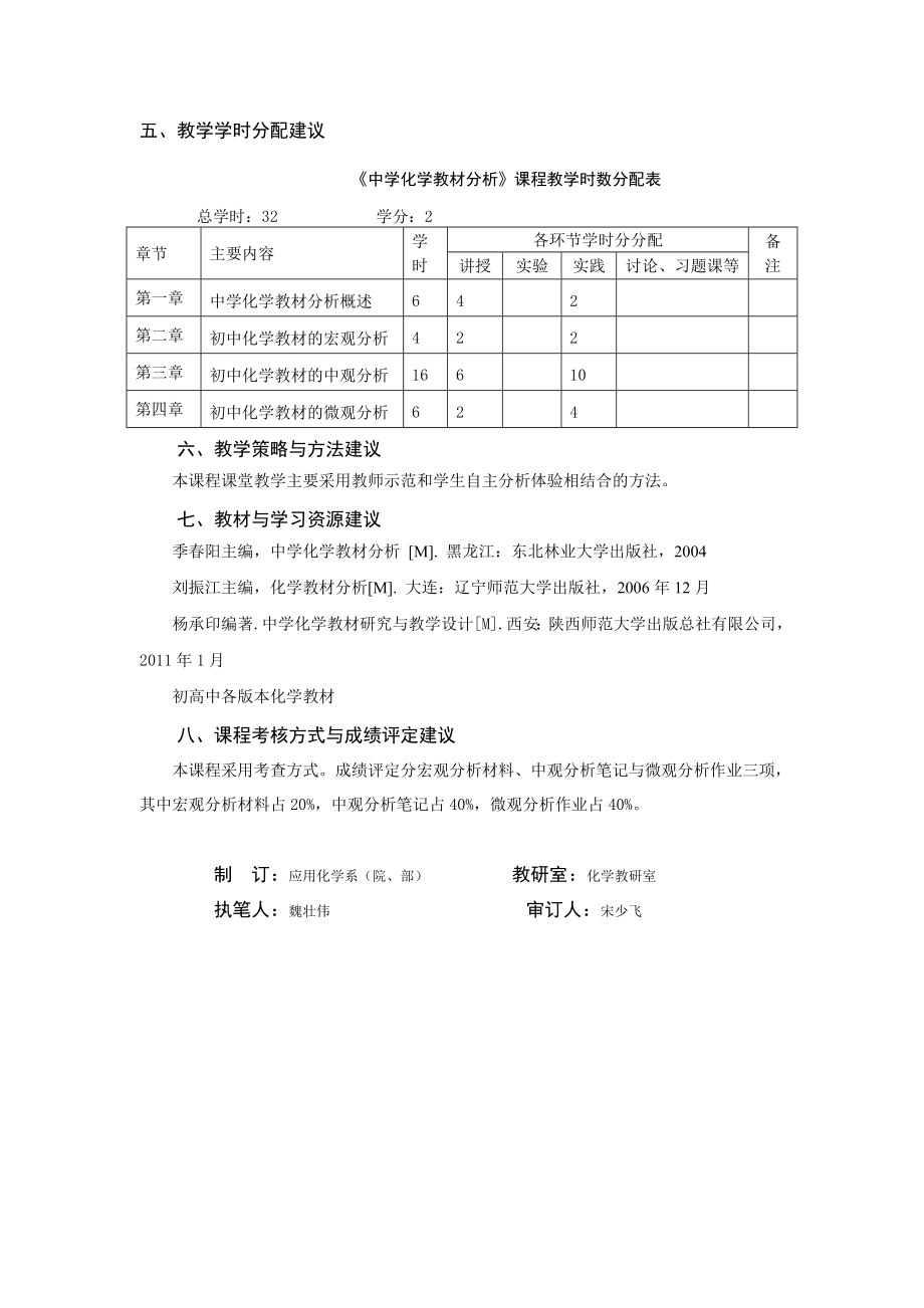 《中学化学教材分析》教学大纲.doc