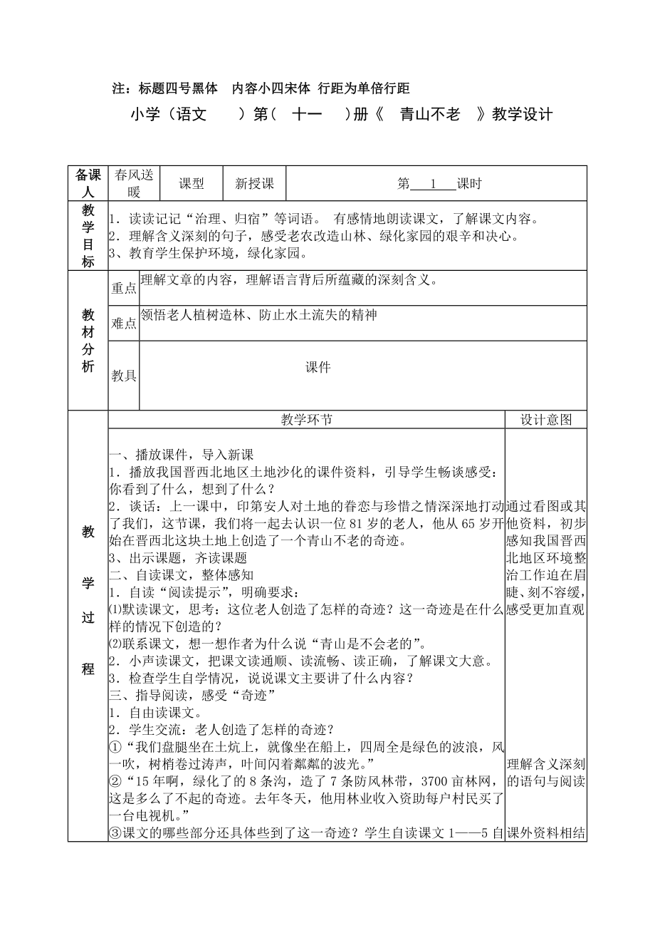 人教版六年级上册青山不老教案.doc